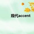 现代accent