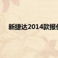 新捷达2014款报价