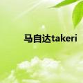 马自达takeri