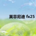 英菲尼迪 fx25