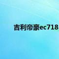 吉利帝豪ec718