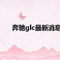 奔驰glc最新消息