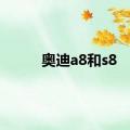 奥迪a8和s8