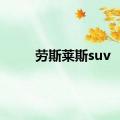 劳斯莱斯suv