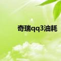 奇瑞qq3油耗