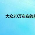 大众20万左右的车