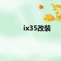 ix35改装