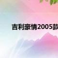 吉利豪情2005款