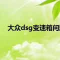 大众dsg变速箱问题