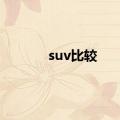 suv比较