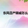 东风日产骊威怎么样