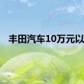 丰田汽车10万元以下