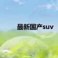 最新国产suv