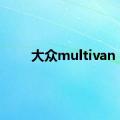 大众multivan