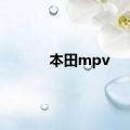 本田mpv