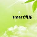 smart汽车