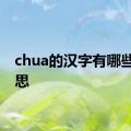 chua的汉字有哪些的意思