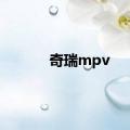 奇瑞mpv