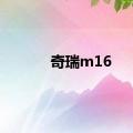 奇瑞m16