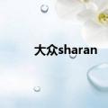 大众sharan