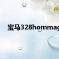 宝马328hommage