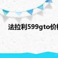 法拉利599gto价格