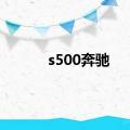 s500奔驰