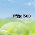 奔驰gl500