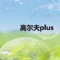 高尔夫plus