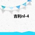 吉利nl-4