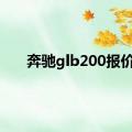 奔驰glb200报价