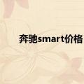 奔驰smart价格