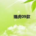 瑞虎09款