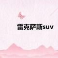 雷克萨斯suv