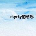 rtyrty的意思