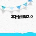 本田雅阁2.0