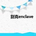 别克enclave