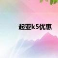 起亚k5优惠