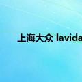 上海大众 lavida