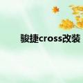 骏捷cross改装