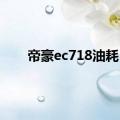 帝豪ec718油耗