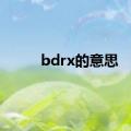 bdrx的意思