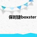 保时捷boxster