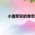 小富即安的意思