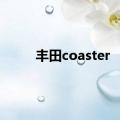 丰田coaster