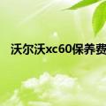 沃尔沃xc60保养费用