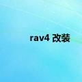 rav4 改装