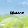 福特focus