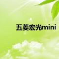 五菱宏光mini