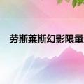 劳斯莱斯幻影限量版